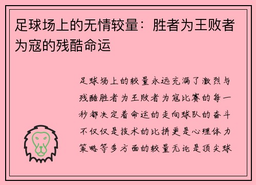 足球场上的无情较量：胜者为王败者为寇的残酷命运