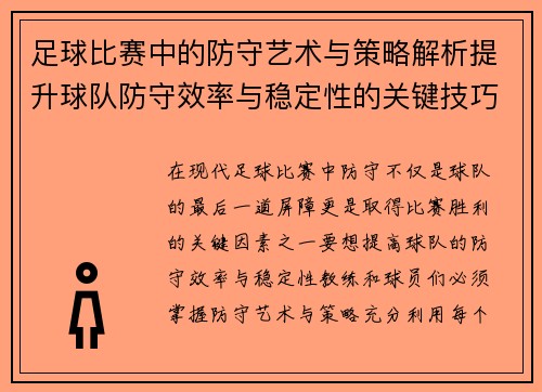 足球比赛中的防守艺术与策略解析提升球队防守效率与稳定性的关键技巧