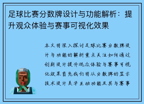 足球比赛分数牌设计与功能解析：提升观众体验与赛事可视化效果