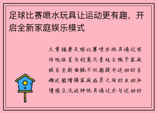 足球比赛喷水玩具让运动更有趣，开启全新家庭娱乐模式