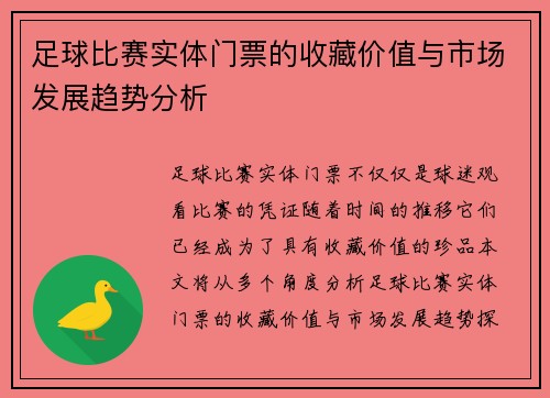足球比赛实体门票的收藏价值与市场发展趋势分析