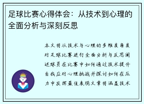 足球比赛心得体会：从技术到心理的全面分析与深刻反思