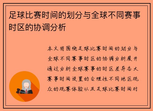足球比赛时间的划分与全球不同赛事时区的协调分析