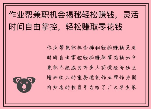 作业帮兼职机会揭秘轻松赚钱，灵活时间自由掌控，轻松赚取零花钱