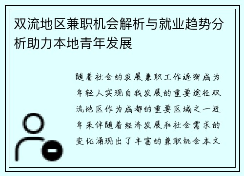双流地区兼职机会解析与就业趋势分析助力本地青年发展
