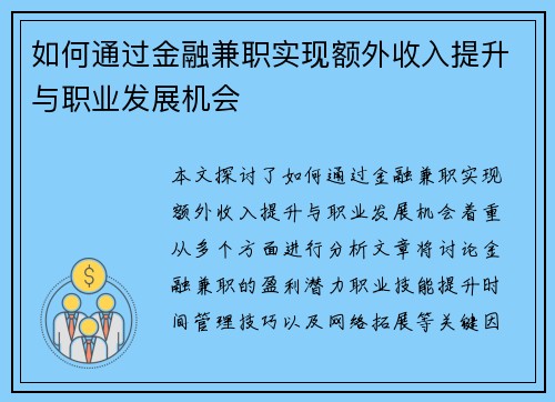 如何通过金融兼职实现额外收入提升与职业发展机会