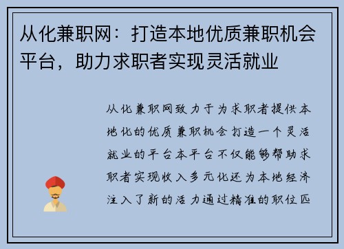 从化兼职网：打造本地优质兼职机会平台，助力求职者实现灵活就业