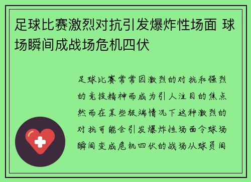 足球比赛激烈对抗引发爆炸性场面 球场瞬间成战场危机四伏
