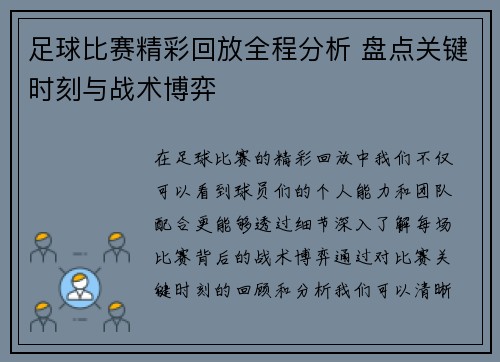 足球比赛精彩回放全程分析 盘点关键时刻与战术博弈