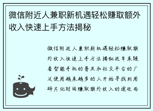 微信附近人兼职新机遇轻松赚取额外收入快速上手方法揭秘