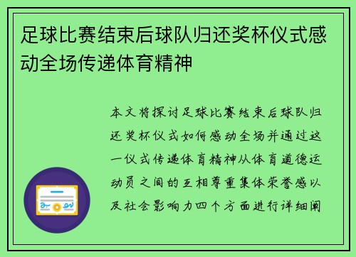 足球比赛结束后球队归还奖杯仪式感动全场传递体育精神