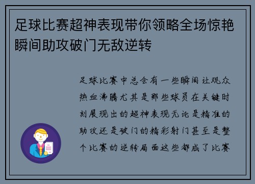 足球比赛超神表现带你领略全场惊艳瞬间助攻破门无敌逆转