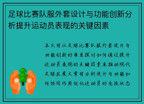 足球比赛队服外套设计与功能创新分析提升运动员表现的关键因素