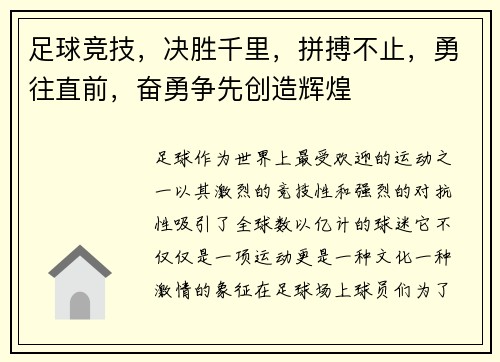足球竞技，决胜千里，拼搏不止，勇往直前，奋勇争先创造辉煌