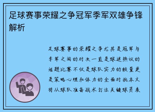 足球赛事荣耀之争冠军季军双雄争锋解析