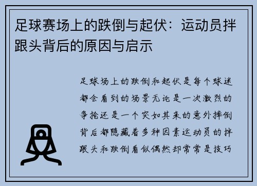 足球赛场上的跌倒与起伏：运动员拌跟头背后的原因与启示