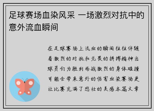 足球赛场血染风采 一场激烈对抗中的意外流血瞬间