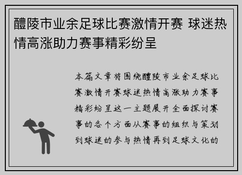 醴陵市业余足球比赛激情开赛 球迷热情高涨助力赛事精彩纷呈
