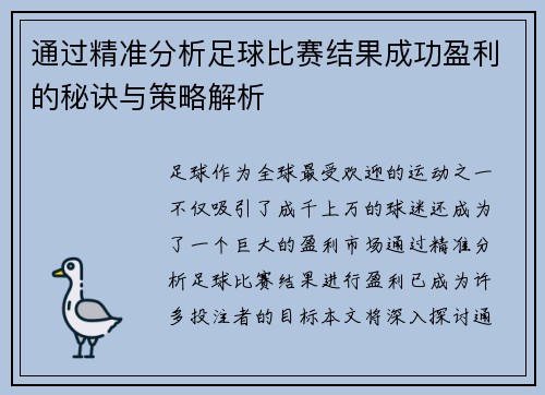 通过精准分析足球比赛结果成功盈利的秘诀与策略解析
