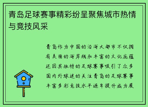青岛足球赛事精彩纷呈聚焦城市热情与竞技风采