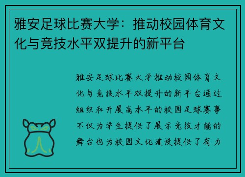 雅安足球比赛大学：推动校园体育文化与竞技水平双提升的新平台