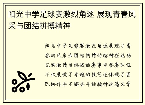 阳光中学足球赛激烈角逐 展现青春风采与团结拼搏精神
