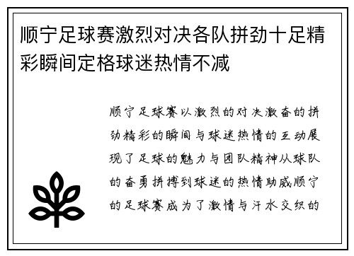 顺宁足球赛激烈对决各队拼劲十足精彩瞬间定格球迷热情不减
