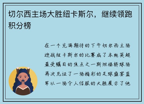 切尔西主场大胜纽卡斯尔，继续领跑积分榜