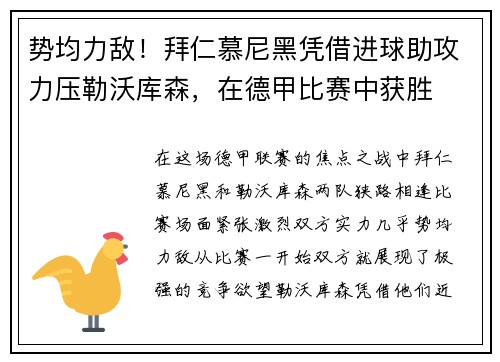 势均力敌！拜仁慕尼黑凭借进球助攻力压勒沃库森，在德甲比赛中获胜