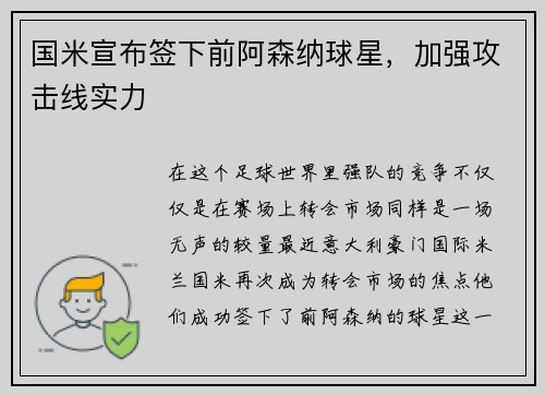 国米宣布签下前阿森纳球星，加强攻击线实力