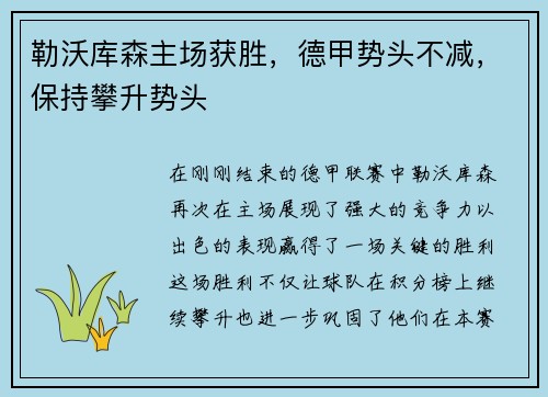 勒沃库森主场获胜，德甲势头不减，保持攀升势头
