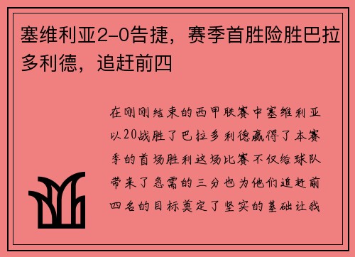 塞维利亚2-0告捷，赛季首胜险胜巴拉多利德，追赶前四