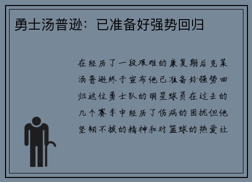 勇士汤普逊：已准备好强势回归