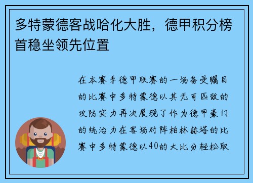 多特蒙德客战哈化大胜，德甲积分榜首稳坐领先位置