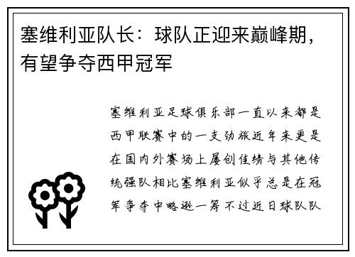 塞维利亚队长：球队正迎来巅峰期，有望争夺西甲冠军