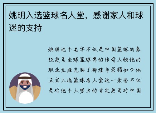 姚明入选篮球名人堂，感谢家人和球迷的支持
