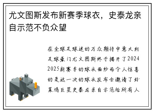 尤文图斯发布新赛季球衣，史泰龙亲自示范不负众望