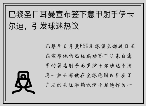 巴黎圣日耳曼宣布签下意甲射手伊卡尔迪，引发球迷热议