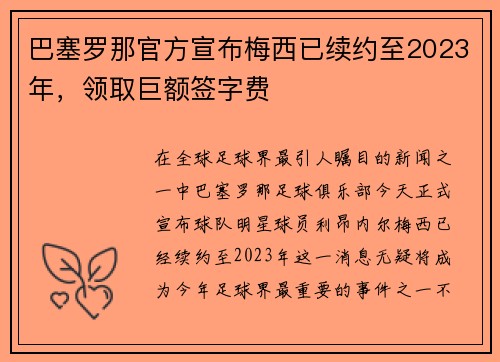 巴塞罗那官方宣布梅西已续约至2023年，领取巨额签字费