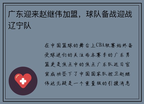 广东迎来赵继伟加盟，球队备战迎战辽宁队