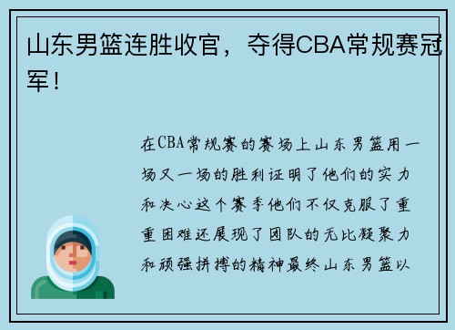 山东男篮连胜收官，夺得CBA常规赛冠军！