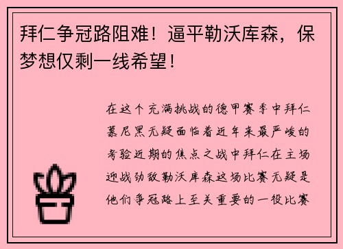 拜仁争冠路阻难！逼平勒沃库森，保梦想仅剩一线希望！