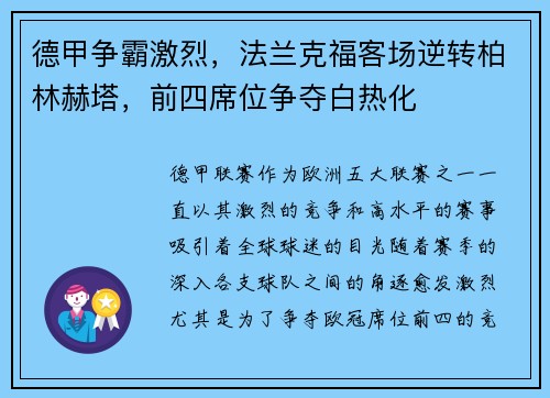 德甲争霸激烈，法兰克福客场逆转柏林赫塔，前四席位争夺白热化