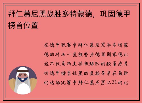 拜仁慕尼黑战胜多特蒙德，巩固德甲榜首位置