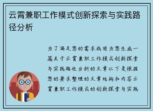 云霄兼职工作模式创新探索与实践路径分析