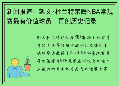 新闻报道：凯文·杜兰特荣膺NBA常规赛最有价值球员，再创历史记录
