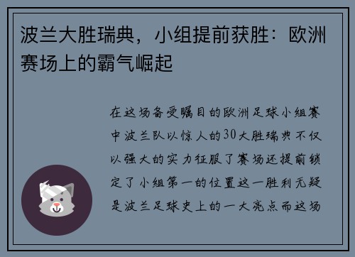 波兰大胜瑞典，小组提前获胜：欧洲赛场上的霸气崛起