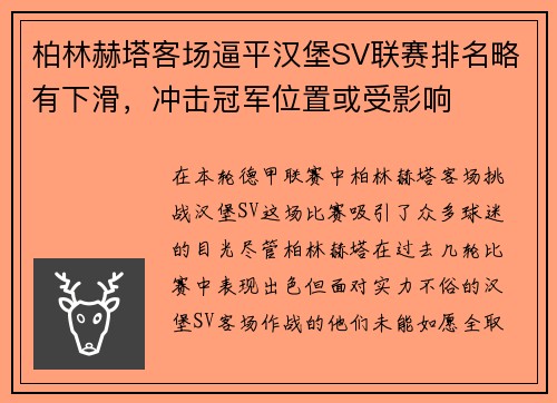柏林赫塔客场逼平汉堡SV联赛排名略有下滑，冲击冠军位置或受影响