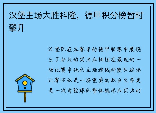 汉堡主场大胜科隆，德甲积分榜暂时攀升