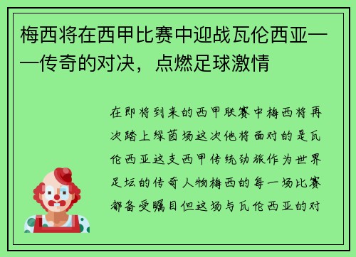 梅西将在西甲比赛中迎战瓦伦西亚——传奇的对决，点燃足球激情